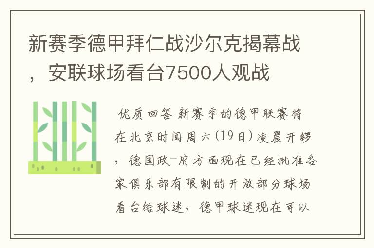 新赛季德甲拜仁战沙尔克揭幕战，安联球场看台7500人观战