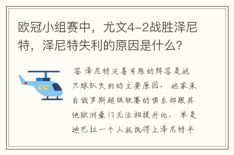 欧冠小组赛中，尤文4-2战胜泽尼特，泽尼特失利的原因是什么？