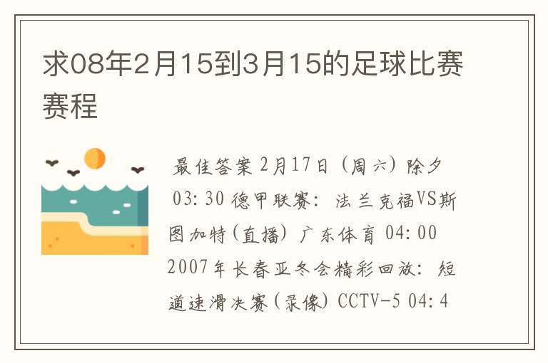 求08年2月15到3月15的足球比赛赛程