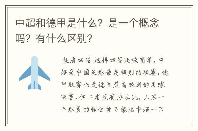 中超和德甲是什么？是一个概念吗？有什么区别？