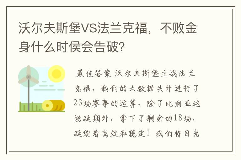 沃尔夫斯堡VS法兰克福，不败金身什么时侯会告破？