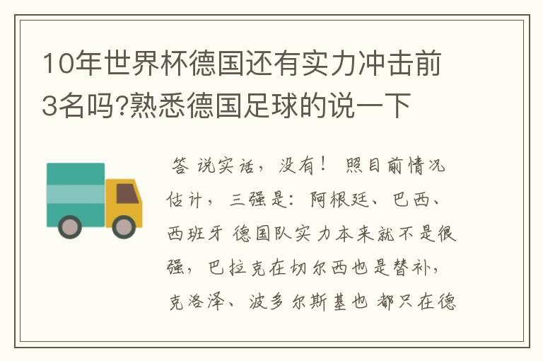 10年世界杯德国还有实力冲击前3名吗?熟悉德国足球的说一下