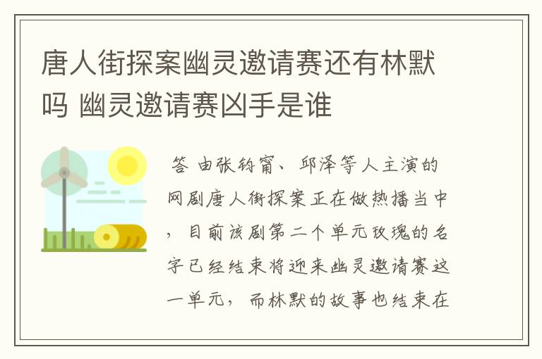 唐人街探案幽灵邀请赛还有林默吗 幽灵邀请赛凶手是谁