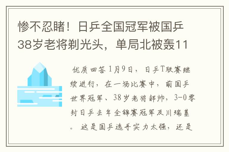 惨不忍睹！日乒全国冠军被国乒38岁老将剃光头，单局北被轰11-3