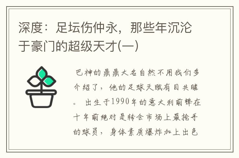 深度：足坛伤仲永，那些年沉沦于豪门的超级天才(一）