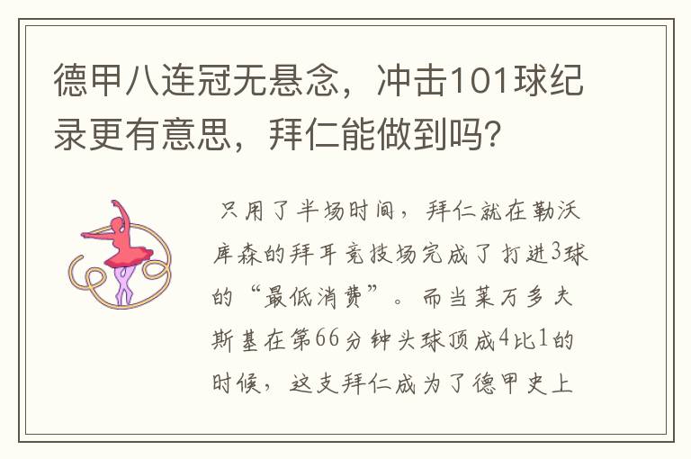 德甲八连冠无悬念，冲击101球纪录更有意思，拜仁能做到吗？