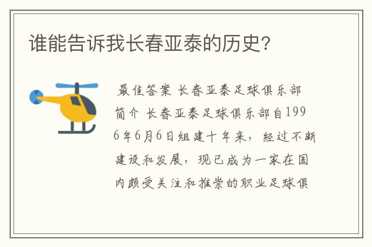 谁能告诉我长春亚泰的历史?