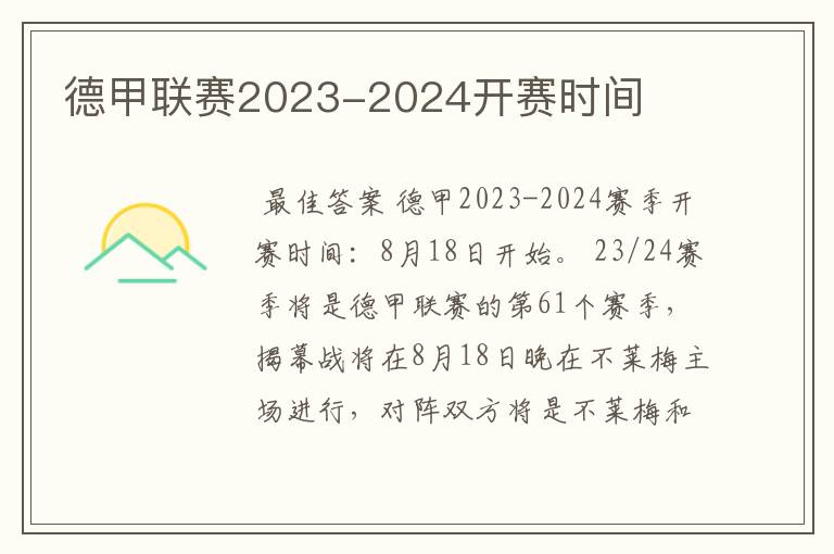 德甲联赛2023-2024开赛时间