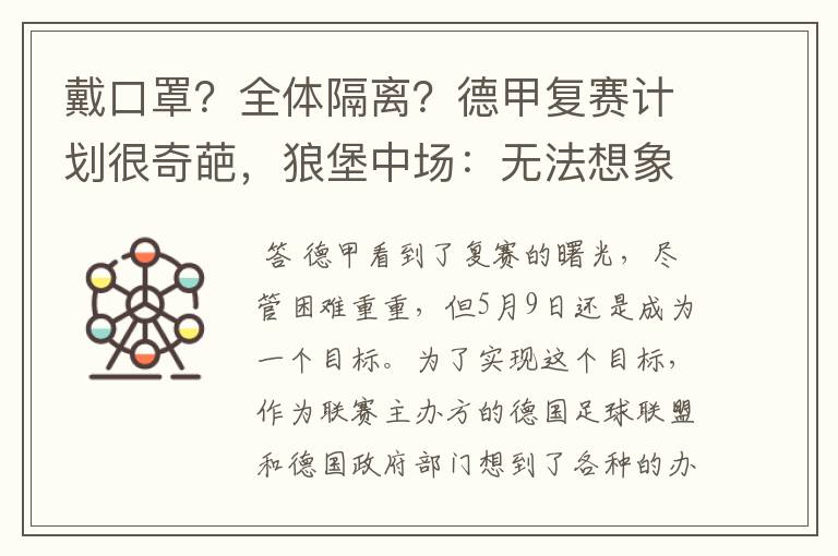 戴口罩？全体隔离？德甲复赛计划很奇葩，狼堡中场：无法想象