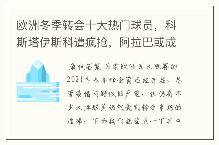 欧洲冬季转会十大热门球员，科斯塔伊斯科遭疯抢，阿拉巴或成标王