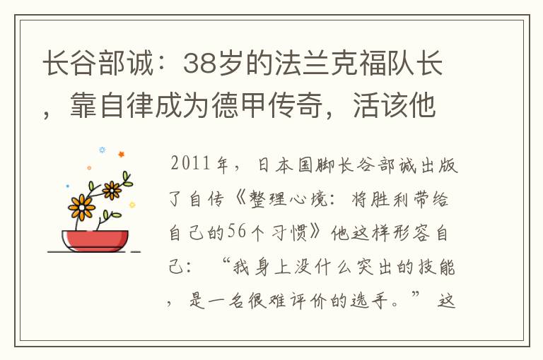 长谷部诚：38岁的法兰克福队长，靠自律成为德甲传奇，活该他成功