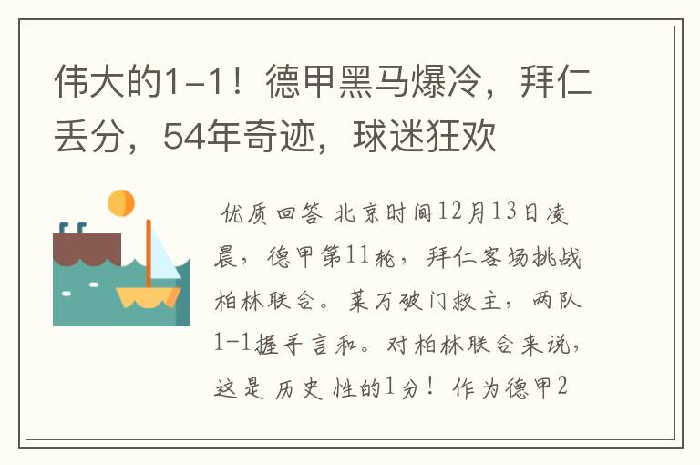 伟大的1-1！德甲黑马爆冷，拜仁丢分，54年奇迹，球迷狂欢