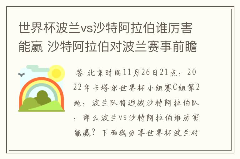 世界杯波兰vs沙特阿拉伯谁厉害能赢 沙特阿拉伯对波兰赛事前瞻分析