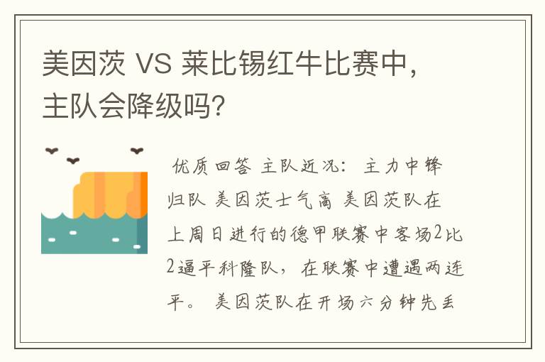 美因茨 VS 莱比锡红牛比赛中，主队会降级吗？