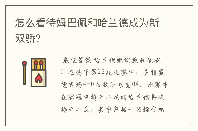 怎么看待姆巴佩和哈兰德成为新双骄？