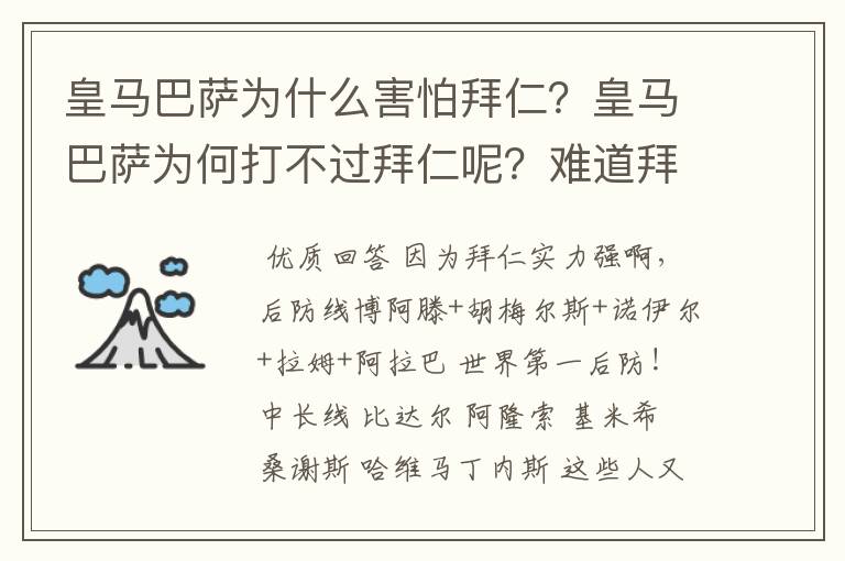 皇马巴萨为什么害怕拜仁？皇马巴萨为何打不过拜仁呢？难道拜仁现在是世界第一吗？