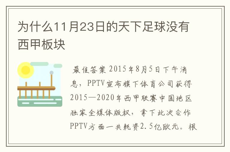 为什么11月23日的天下足球没有西甲板块