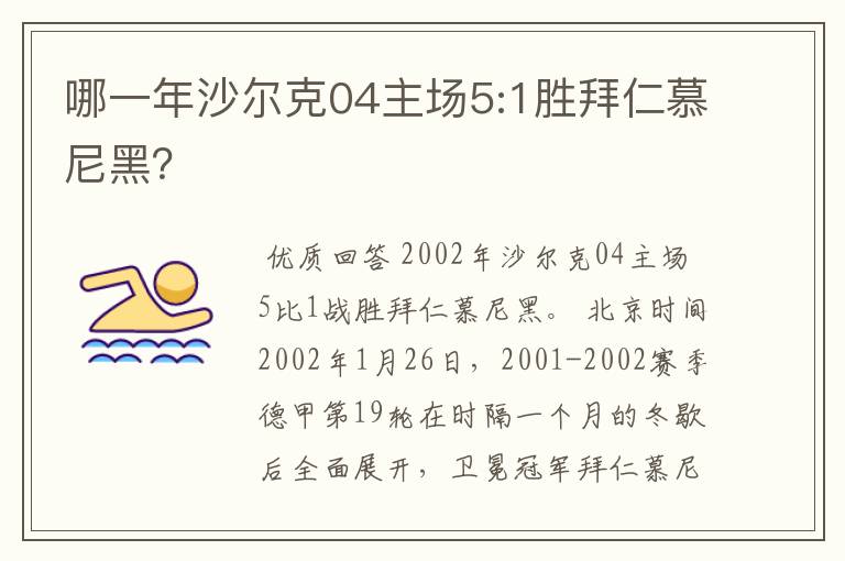 哪一年沙尔克04主场5:1胜拜仁慕尼黑？