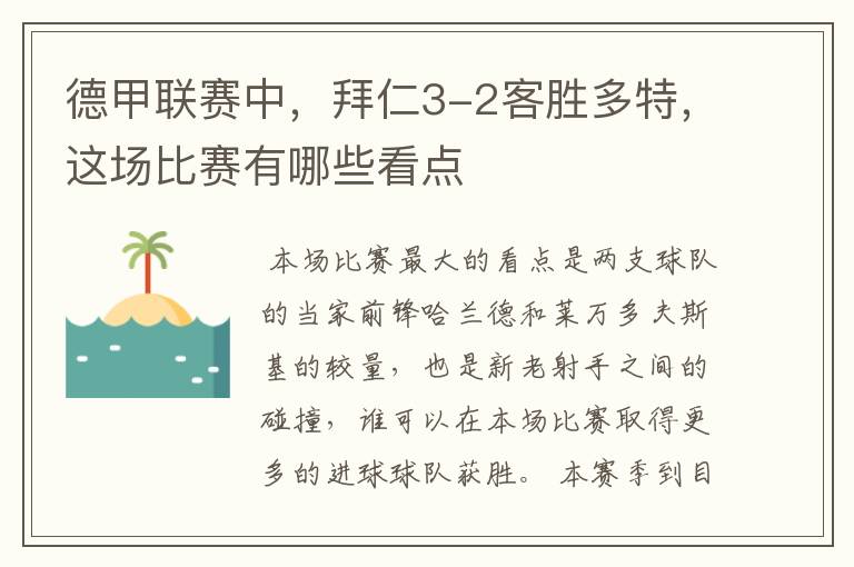 德甲联赛中，拜仁3-2客胜多特，这场比赛有哪些看点