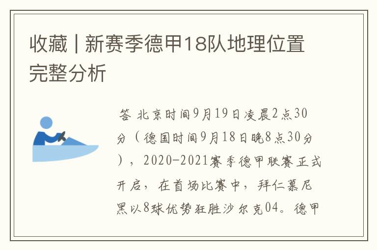 收藏 | 新赛季德甲18队地理位置完整分析