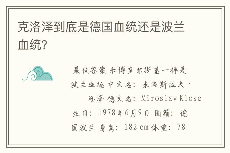 克洛泽到底是德国血统还是波兰血统？