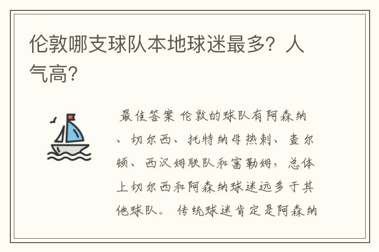 伦敦哪支球队本地球迷最多？人气高？