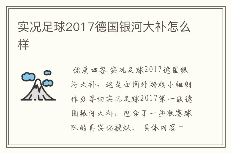 实况足球2017德国银河大补怎么样