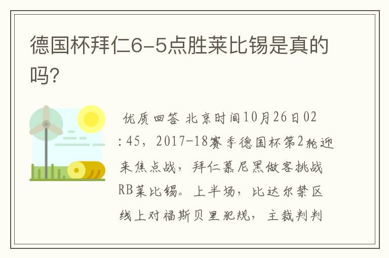 德国杯拜仁6-5点胜莱比锡是真的吗？