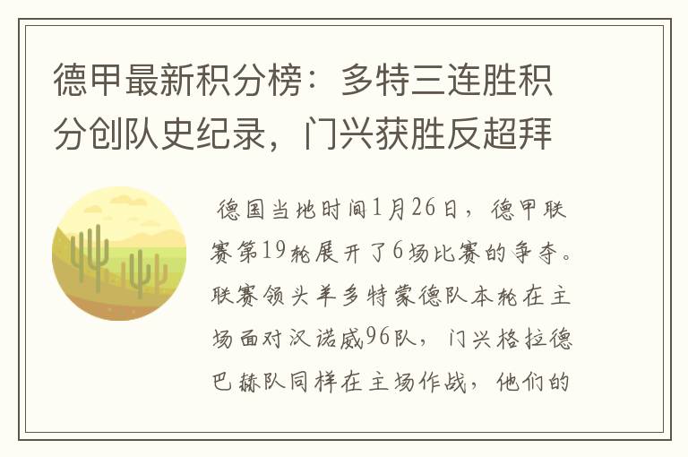 德甲最新积分榜：多特三连胜积分创队史纪录，门兴获胜反超拜仁！