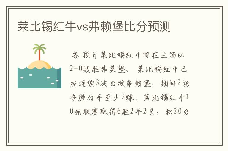 莱比锡红牛vs弗赖堡比分预测