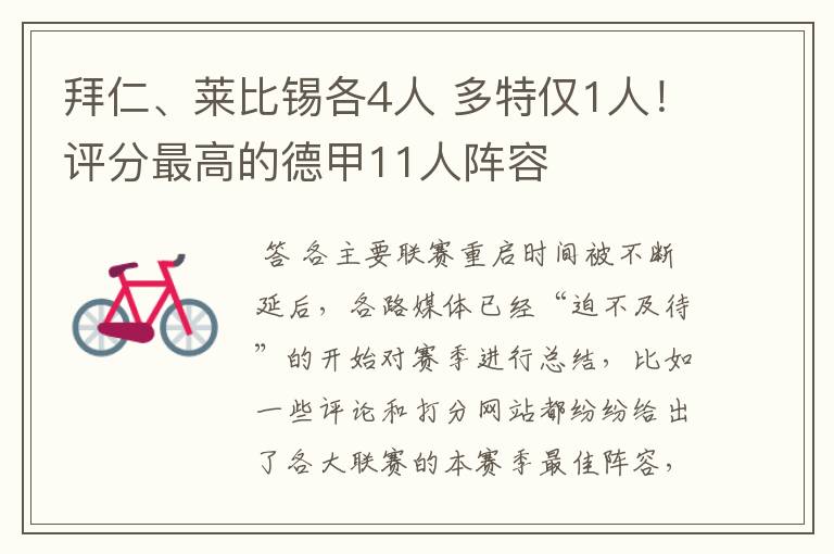 拜仁、莱比锡各4人 多特仅1人！评分最高的德甲11人阵容