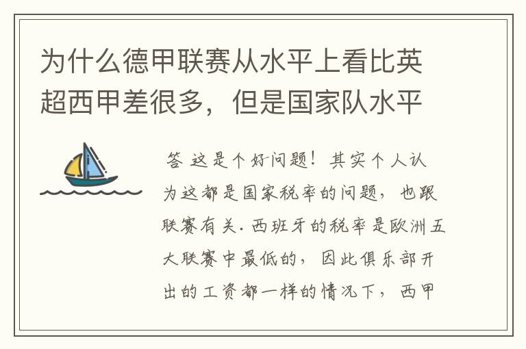 为什么德甲联赛从水平上看比英超西甲差很多，但是国家队水平一点也不差？