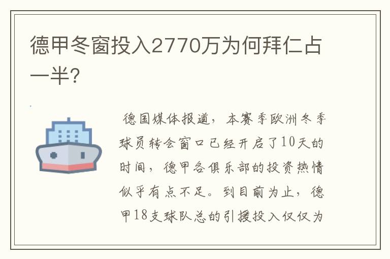 德甲冬窗投入2770万为何拜仁占一半？