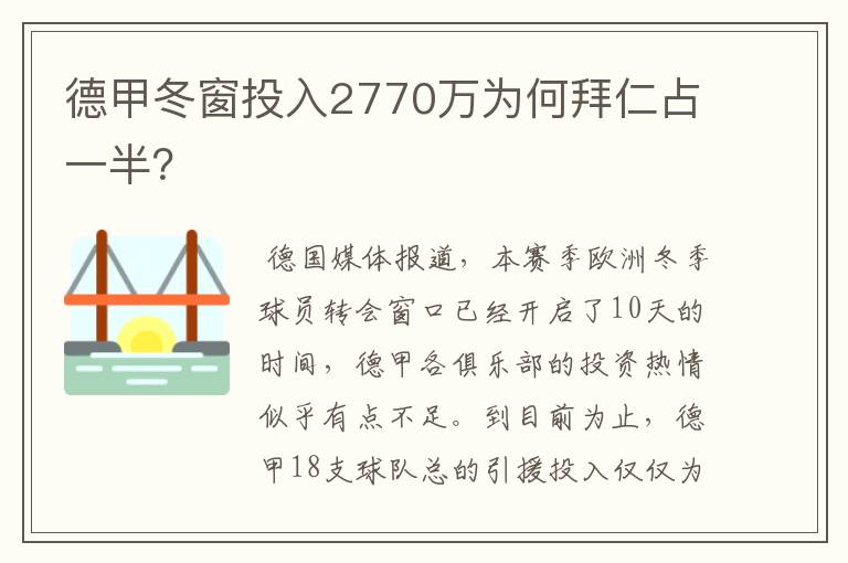 德甲冬窗投入2770万为何拜仁占一半？