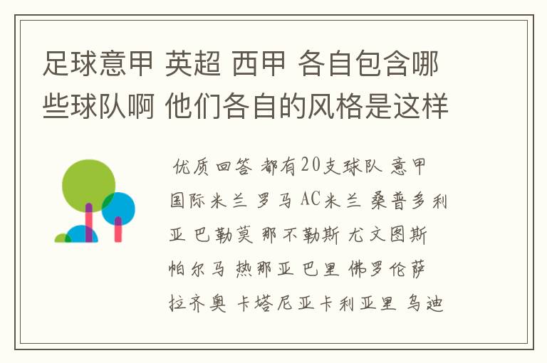 足球意甲 英超 西甲 各自包含哪些球队啊 他们各自的风格是这样的？