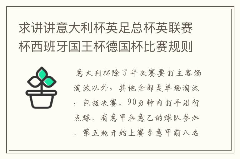 求讲讲意大利杯英足总杯英联赛杯西班牙国王杯德国杯比赛规则