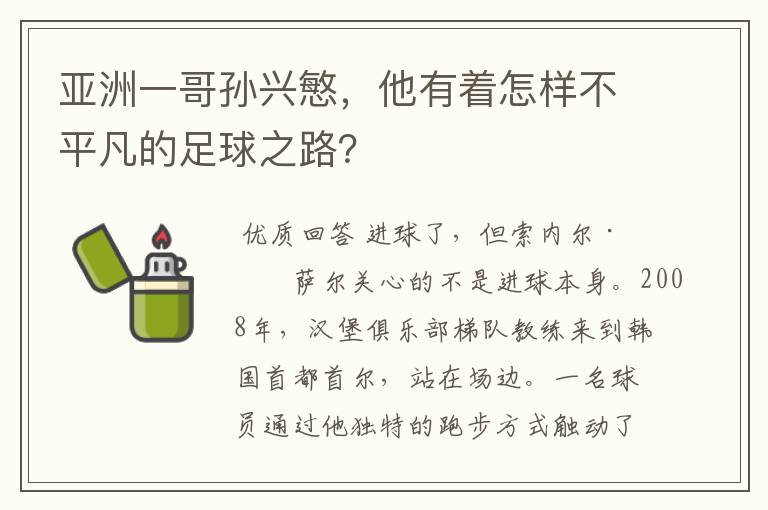 亚洲一哥孙兴慜，他有着怎样不平凡的足球之路？