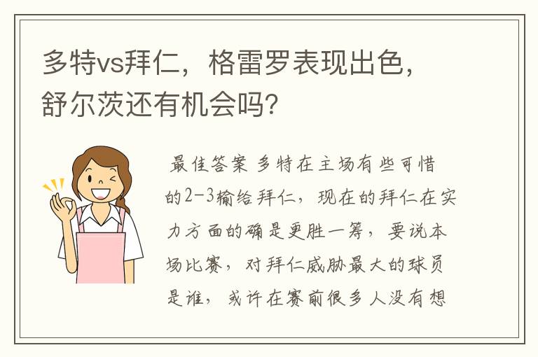 多特vs拜仁，格雷罗表现出色，舒尔茨还有机会吗？