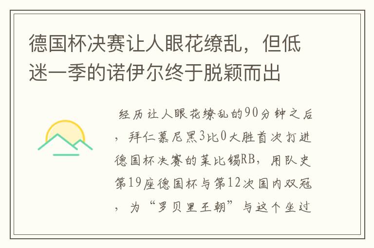 德国杯决赛让人眼花缭乱，但低迷一季的诺伊尔终于脱颖而出