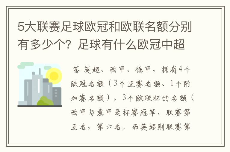 5大联赛足球欧冠和欧联名额分别有多少个？足球有什么欧冠中超还