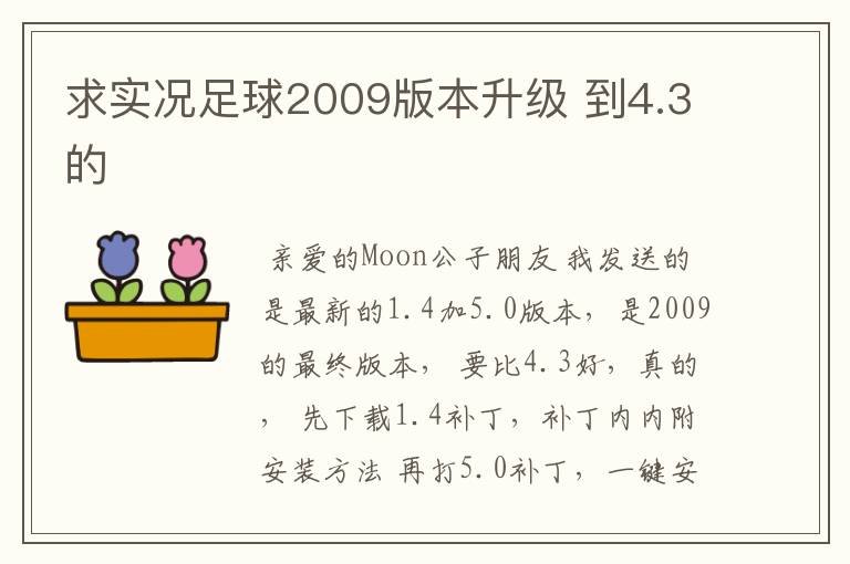 求实况足球2009版本升级 到4.3的