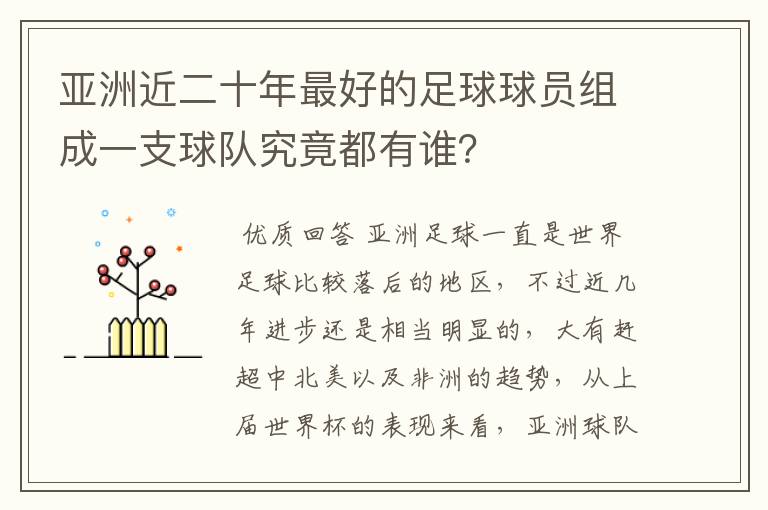 亚洲近二十年最好的足球球员组成一支球队究竟都有谁？