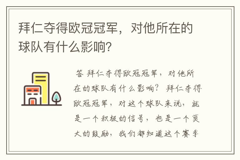 拜仁夺得欧冠冠军，对他所在的球队有什么影响？