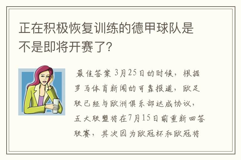 正在积极恢复训练的德甲球队是不是即将开赛了？