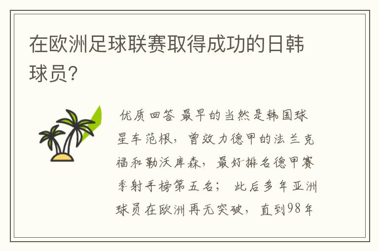 在欧洲足球联赛取得成功的日韩球员？