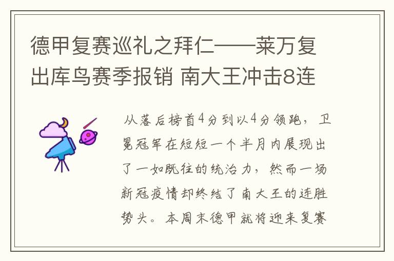 德甲复赛巡礼之拜仁——莱万复出库鸟赛季报销 南大王冲击8连冠