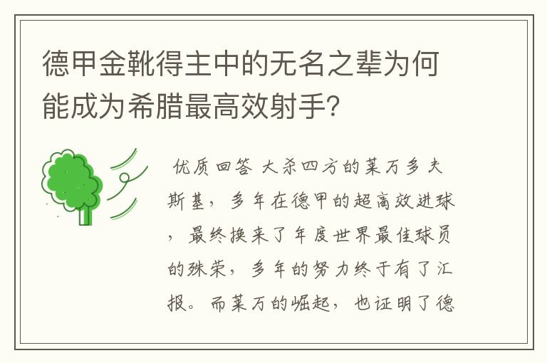 德甲金靴得主中的无名之辈为何能成为希腊最高效射手？