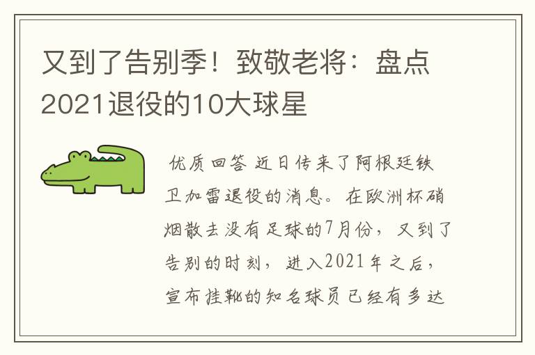 又到了告别季！致敬老将：盘点2021退役的10大球星