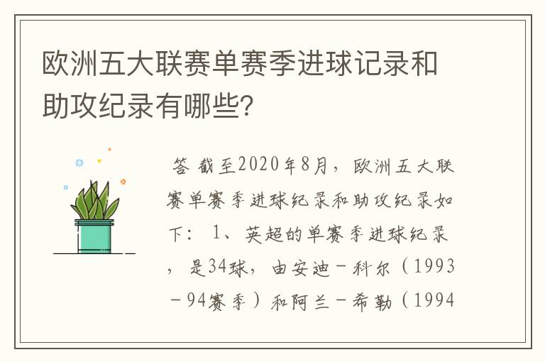 欧洲五大联赛单赛季进球记录和助攻纪录有哪些？