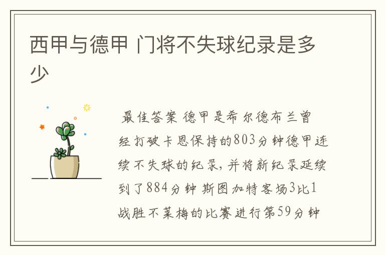 西甲与德甲 门将不失球纪录是多少